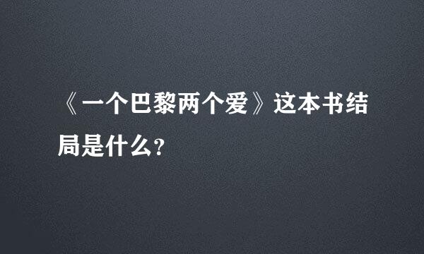 《一个巴黎两个爱》这本书结局是什么？