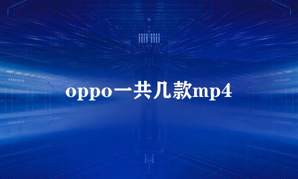 oppo一共几款mp4