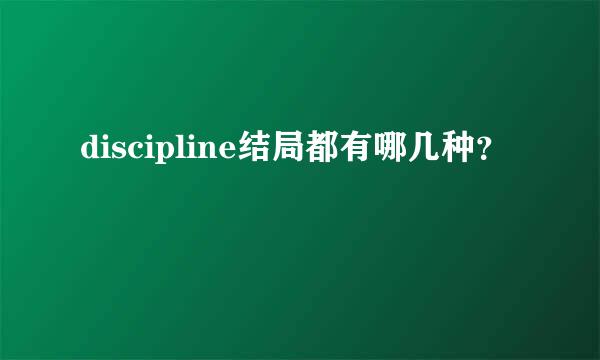 discipline结局都有哪几种？