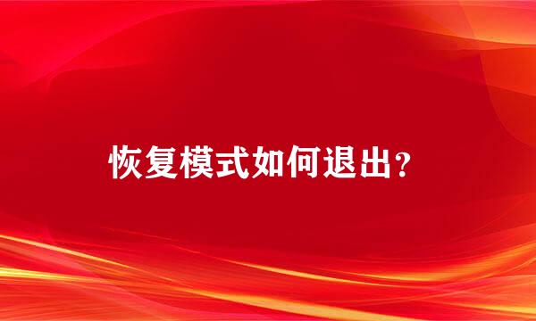 恢复模式如何退出？