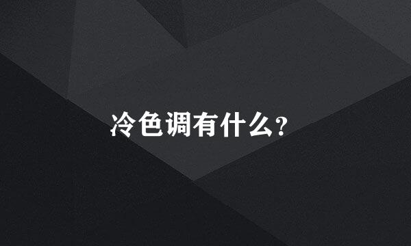 冷色调有什么？