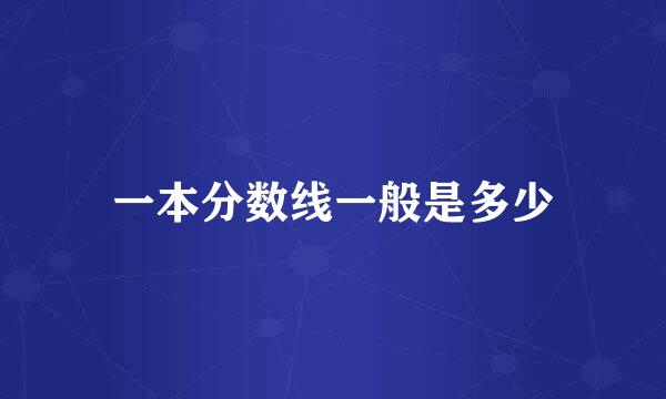 一本分数线一般是多少