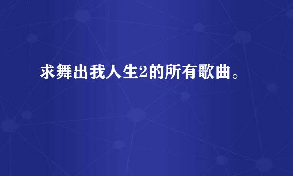 求舞出我人生2的所有歌曲。