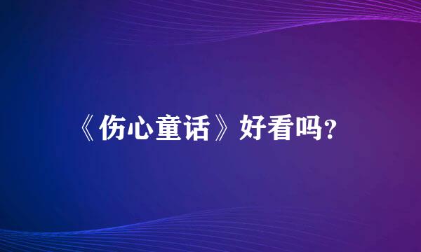 《伤心童话》好看吗？