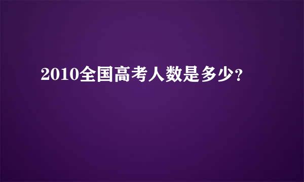 2010全国高考人数是多少？