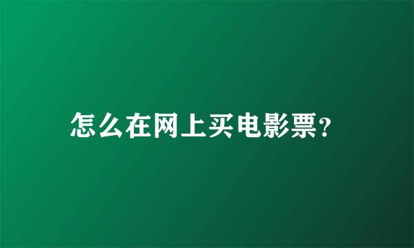 怎么在网上买电影票？