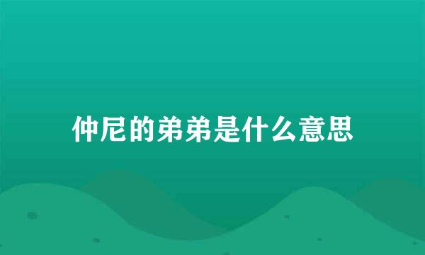 仲尼的弟弟是什么意思