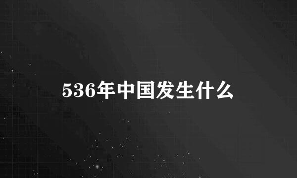 536年中国发生什么