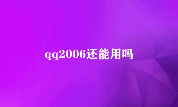 qq2006还能用吗