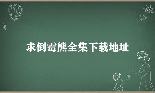 求倒霉熊全集下载地址