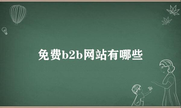 免费b2b网站有哪些