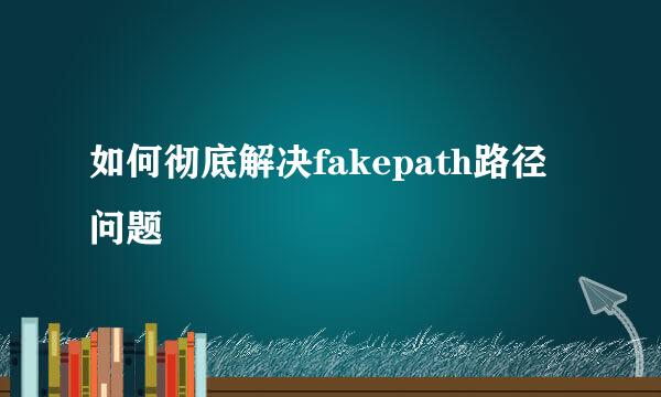 如何彻底解决fakepath路径问题