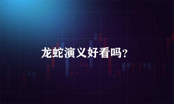 龙蛇演义好看吗？