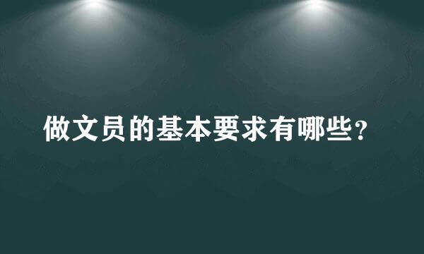 做文员的基本要求有哪些？