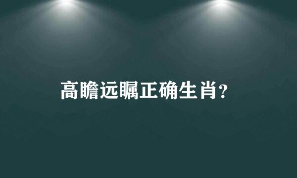 高瞻远瞩正确生肖？