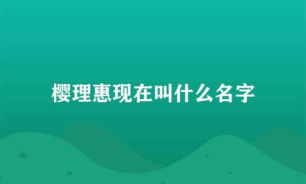 樱理惠现在叫什么名字