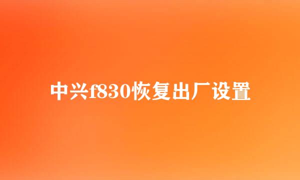 中兴f830恢复出厂设置