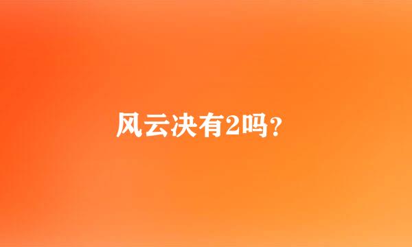 风云决有2吗？