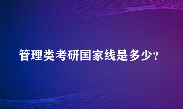 管理类考研国家线是多少？