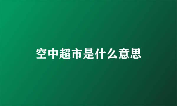 空中超市是什么意思