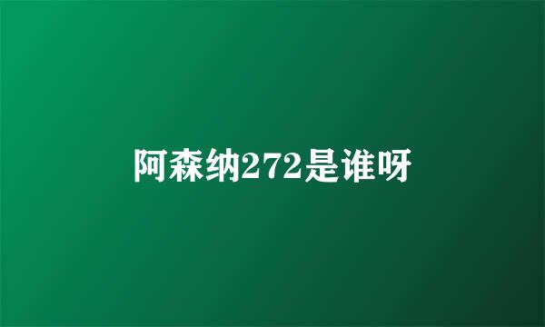 阿森纳272是谁呀