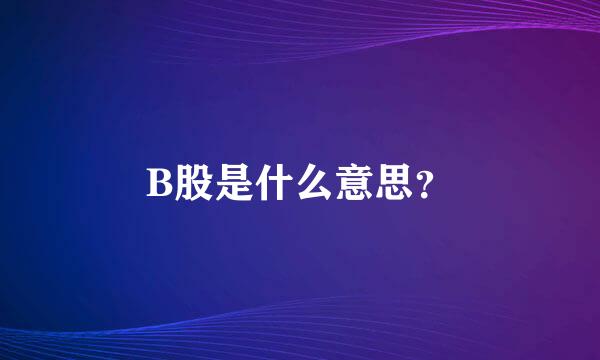 B股是什么意思？