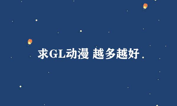 求GL动漫 越多越好