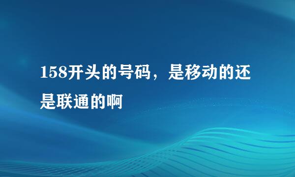 158开头的号码，是移动的还是联通的啊