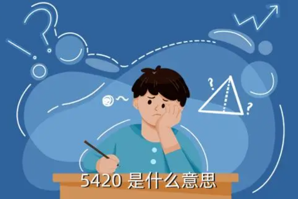 5420什么意思?