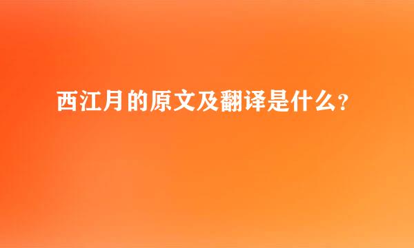 西江月的原文及翻译是什么？