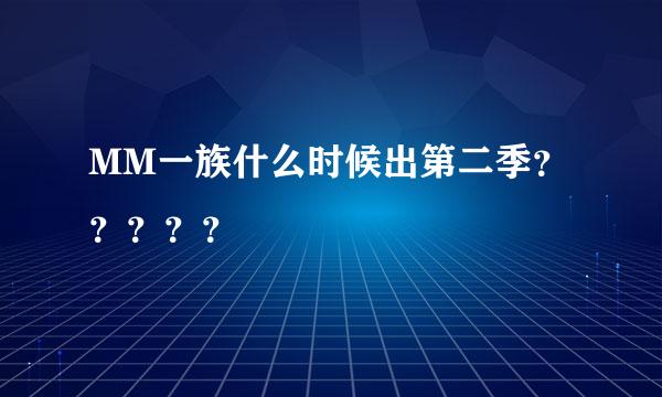 MM一族什么时候出第二季？？？？？