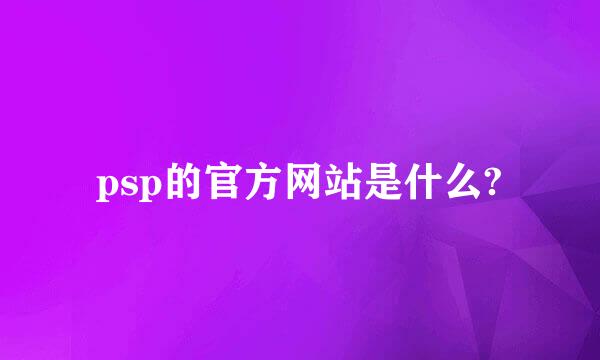 psp的官方网站是什么?