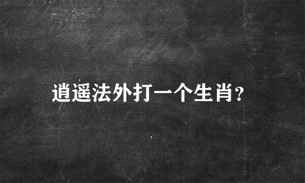 逍遥法外打一个生肖？