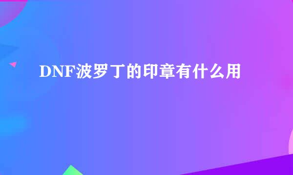 DNF波罗丁的印章有什么用