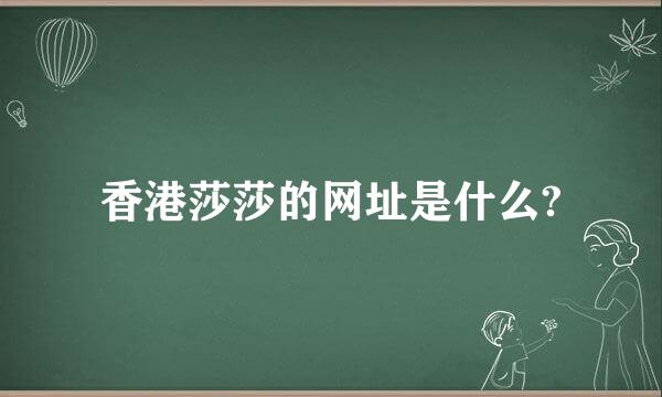 香港莎莎的网址是什么?