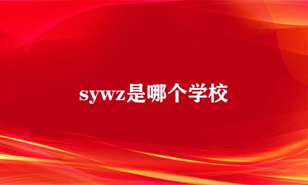 sywz是哪个学校