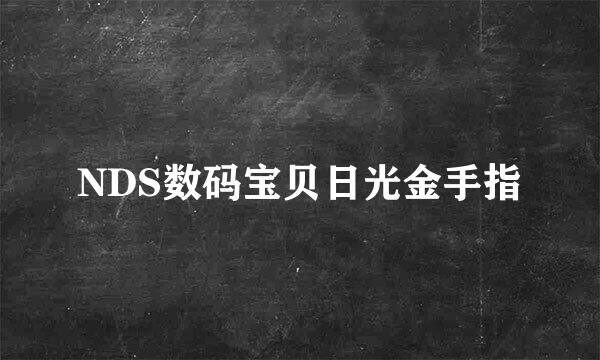 NDS数码宝贝日光金手指