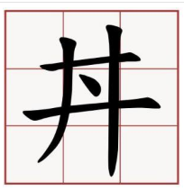 一个井字加一个点念什么？