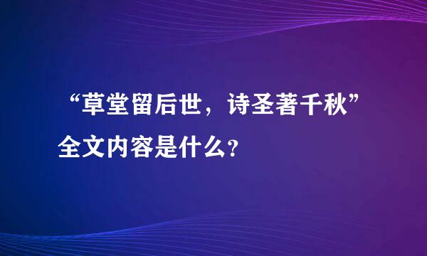 “草堂留后世，诗圣著千秋”全文内容是什么？