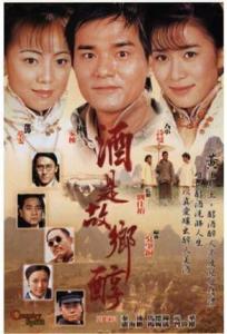 跪求《酒是故乡醇》百度网盘无删减完整版在线观看，刘仕裕导演的