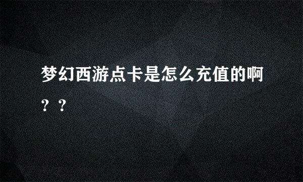 梦幻西游点卡是怎么充值的啊？？