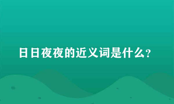 日日夜夜的近义词是什么？