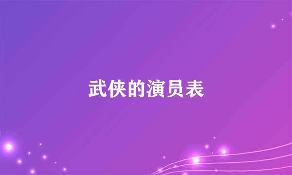 武侠的演员表