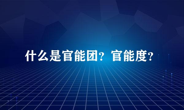 什么是官能团？官能度？