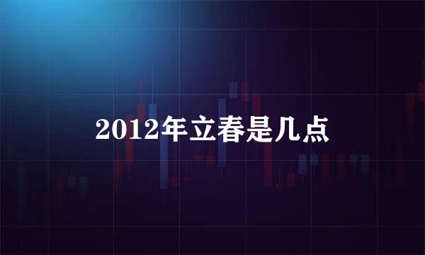 2012年立春是几点