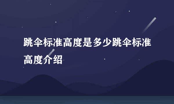 跳伞标准高度是多少跳伞标准高度介绍