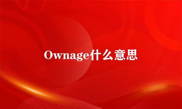 Ownage什么意思