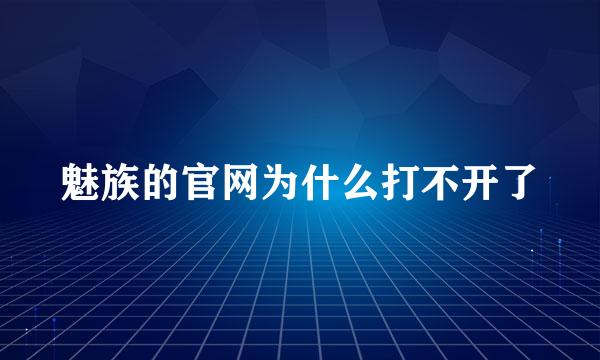 魅族的官网为什么打不开了