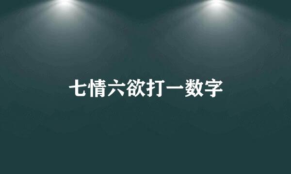 七情六欲打一数字