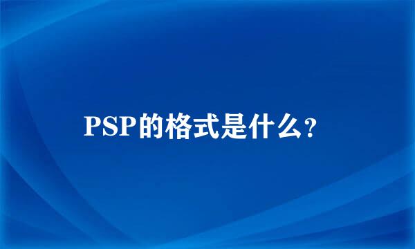 PSP的格式是什么？